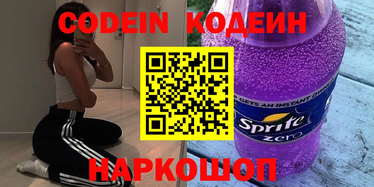 Кодеин Purple Drank  Вход с VPN  Кодеин Purple Drank  Отрадный 