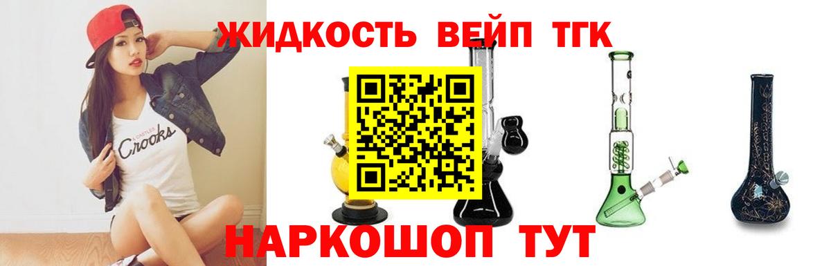 ТГК жижа Отрадный